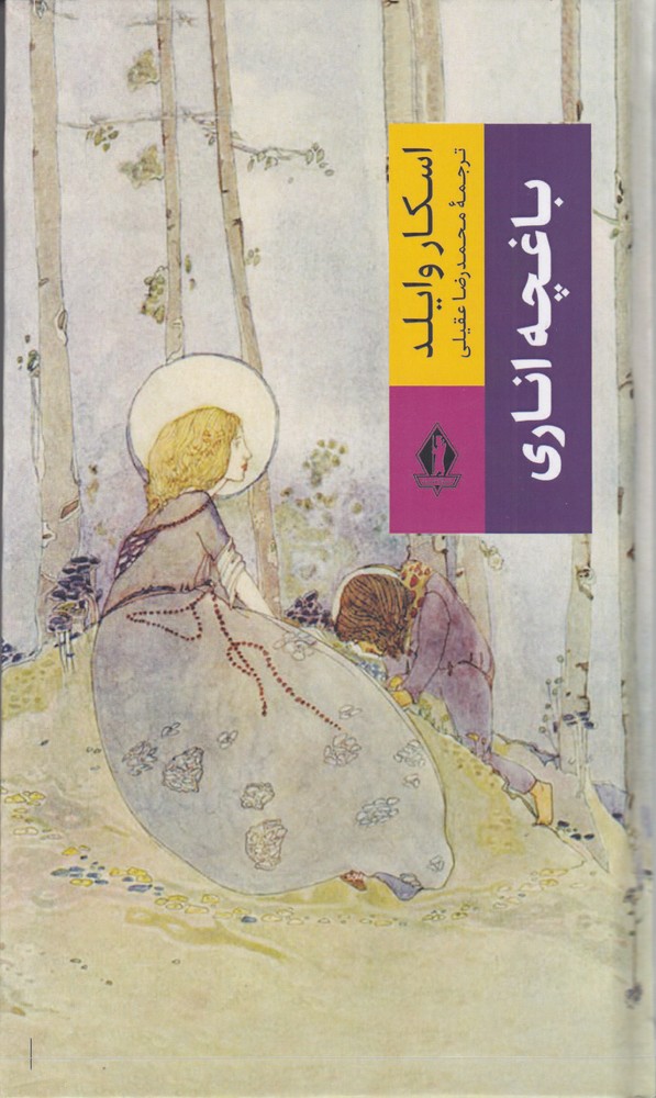 389498 خرید کتاب باغچه اناری اثر اسکار وایلد نشر بدرقه جاویدان