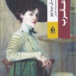 خرید کتاب عقرب اثر مارسل پره وو نشر بدرقه جاویدان