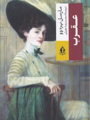 خرید کتاب عقرب اثر مارسل پره وو نشر بدرقه جاویدان