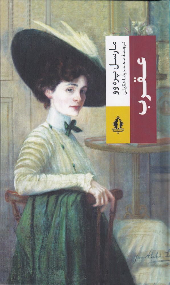 389500 خرید کتاب عقرب اثر مارسل پره وو نشر بدرقه جاویدان