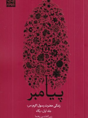 خرید کتاب مجموعه 3 جلدی پیامبر اثر زین العابدین رهنما نشر علمی و فرهنگی