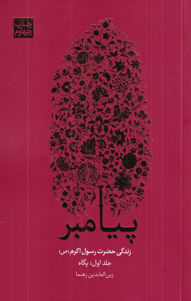 389533 خرید کتاب مجموعه 3 جلدی پیامبر اثر زین العابدین رهنما نشر علمی و فرهنگی