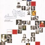 خرید کتاب بزرگان فلسفه اثر هنری توماس نشر علمی و فرهنگی