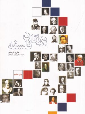 خرید کتاب بزرگان فلسفه اثر هنری توماس نشر علمی و فرهنگی