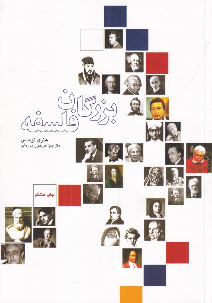 389545 خرید کتاب بزرگان فلسفه اثر هنری توماس نشر علمی و فرهنگی