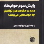 خرید کتاب رایش سوم خواب ها اثر شارلوته برات نشر دمان