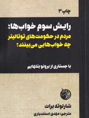 خرید کتاب رایش سوم خواب ها اثر شارلوته برات نشر دمان