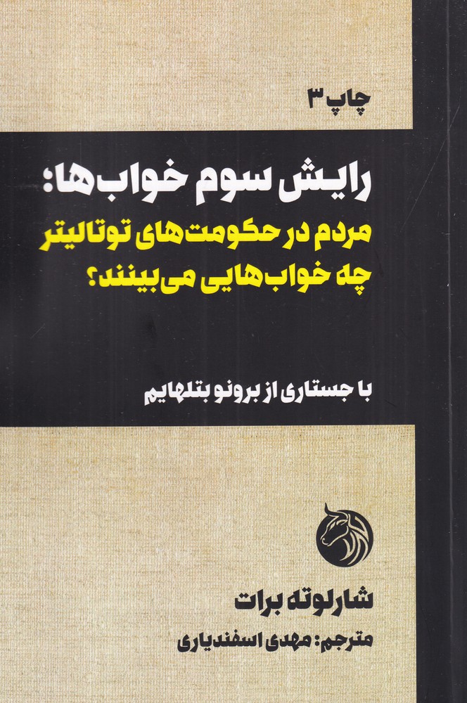 389641 خرید کتاب رایش سوم خواب ها اثر شارلوته برات نشر دمان