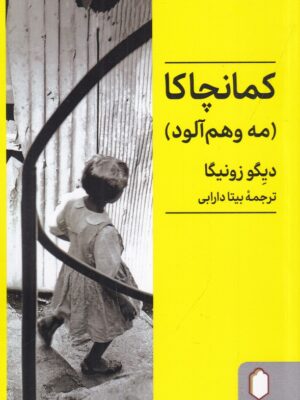 خرید کتاب کمانچاکا (مه وهم آلود) اثر دیگو زونیگا نشر میردشتی