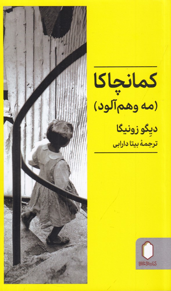 389758 خرید کتاب کمانچاکا (مه وهم آلود) اثر دیگو زونیگا نشر میردشتی