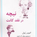 خرید کتاب نیچه در نقد کانت اثر الیویر ربول نشر جامی