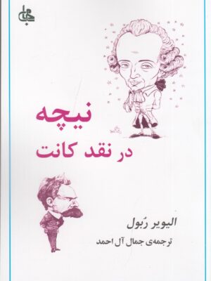 خرید کتاب نیچه در نقد کانت اثر الیویر ربول نشر جامی