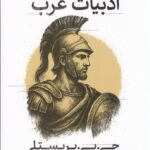 خرید کتاب سیری در ادبیات غرب اثر جی بی پریستلی نشر امیرکبیر