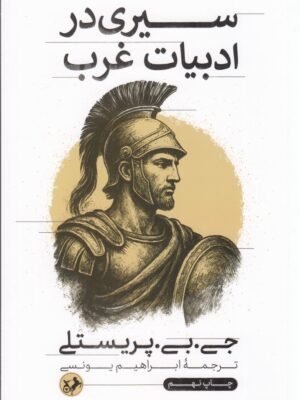 خرید کتاب سیری در ادبیات غرب اثر جی بی پریستلی نشر امیرکبیر