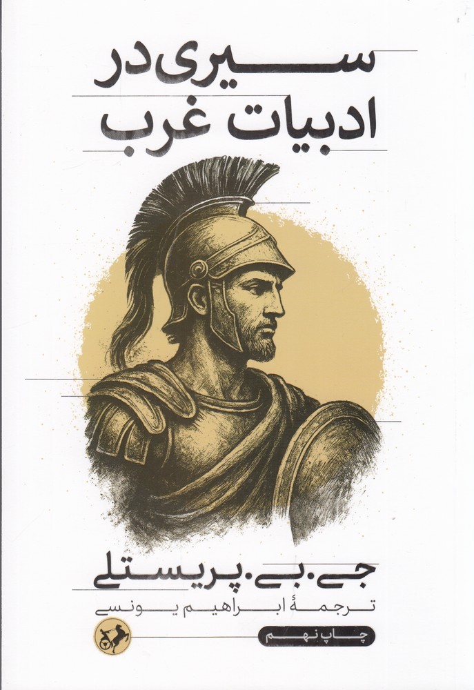 389827 خرید کتاب سیری در ادبیات غرب اثر جی بی پریستلی نشر امیرکبیر