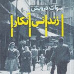 خرید کتاب زندانی آنکارا اثر سوات درویش نشر بازتاب نگار