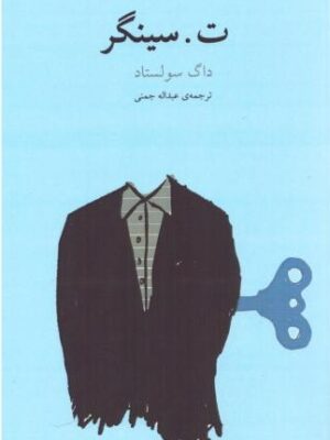 خرید کتاب ت سینگر اثر داگ سولستاد نشر نوای مکتوب