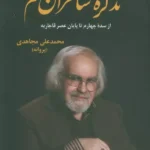 خرید کتاب تذکره شاعران قم اثر محمدعلی مجاهدی نشر گویا