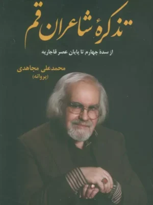 خرید کتاب تذکره شاعران قم اثر محمدعلی مجاهدی نشر گویا
