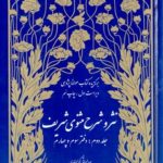 خرید کتاب نثر و شرح مثنوی شریف 3 جلدی ترجمه و تصحیح توفیق سبحانی
