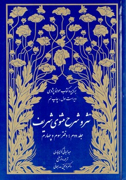 خرید کتاب نثر و شرح مثنوی شریف 3 جلدی ترجمه و تصحیح توفیق سبحانی