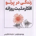 خرید کتاب زندگی در پرتو افکار مثبت روزانه اثر ویندی درایدن نشر اشجع