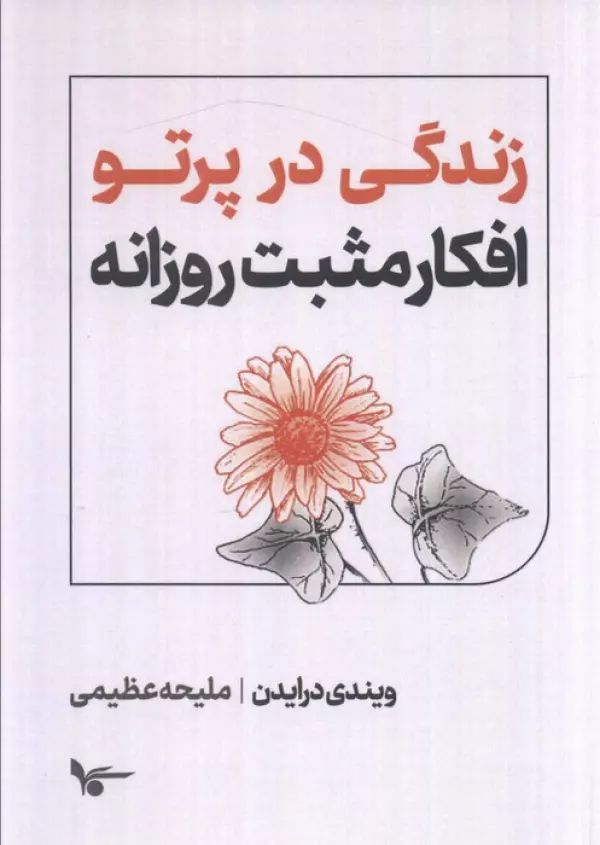 4Ojw4o9SoayQU1Psn0rAY5kxtnzKV7EX خرید کتاب زندگی در پرتو افکار مثبت روزانه اثر ویندی درایدن نشر اشجع