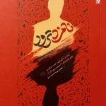 خرید کتاب نامزد ترور (روایت زندگی شهید احمد اسکندری) نشر 27 بعثت