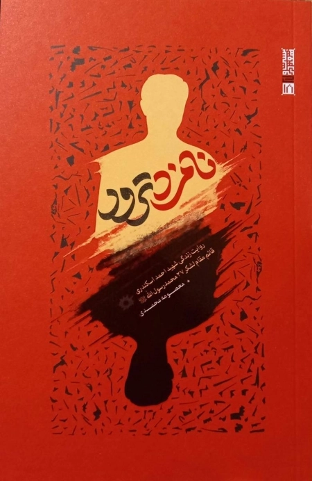 50876-8F39BB12-C8BD-499F-8E32-2875800DDE69.jpg_450_0_100 خرید کتاب نامزد ترور (روایت زندگی شهید احمد اسکندری) نشر 27 بعثت