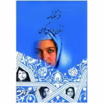 خرید کتاب فرهنگنامه زنان پارسی گوی جلد دوم نجف علی مهاجر