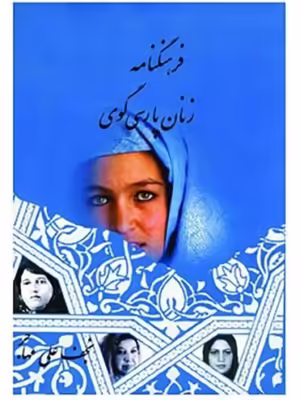 خرید کتاب فرهنگنامه زنان پارسی گوی جلد دوم نجف علی مهاجر