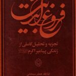 خرید کتاب فروغ ابدیت تجزیه و تحلیل زندگانی پیامبر اثر آیت الله جعفر سبحانی