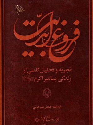 خرید کتاب فروغ ابدیت تجزیه و تحلیل زندگانی پیامبر اثر آیت الله جعفر سبحانی