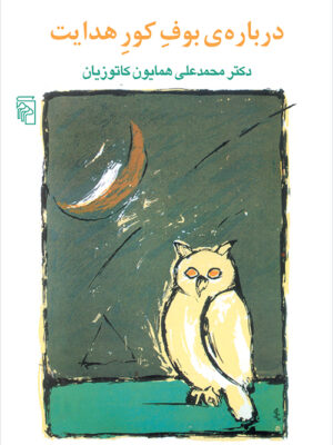 خرید کتاب درباره بوف کور هدایت دکتر محمدعلی همایون کاتوزیان نشر مرکز
