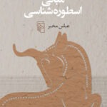خرید کتاب مبانی اسطوره شناسی عباس مخبر نشر مرکز