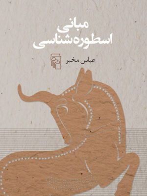 خرید کتاب مبانی اسطوره شناسی عباس مخبر نشر مرکز