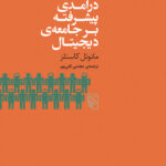 خرید کتاب درآمدی بر جامعه ی پیشرفته دیجیتال اثر مانوئل کاستلز نشر مرکز