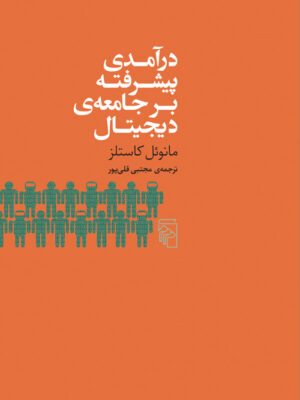 خرید کتاب درآمدی بر جامعه ی پیشرفته دیجیتال اثر مانوئل کاستلز نشر مرکز