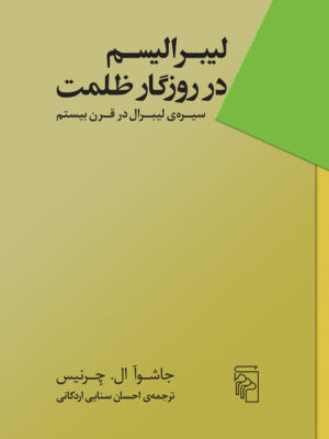 خرید کتاب لیبرالیسم در روزگار ظلمت اثر جاشوآ ال چرنیس نشر مرکز