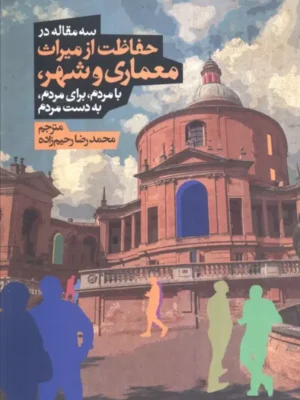 خرید کتاب سه مقاله در حفاظت از میراث معماری و شهر نشر روزنه