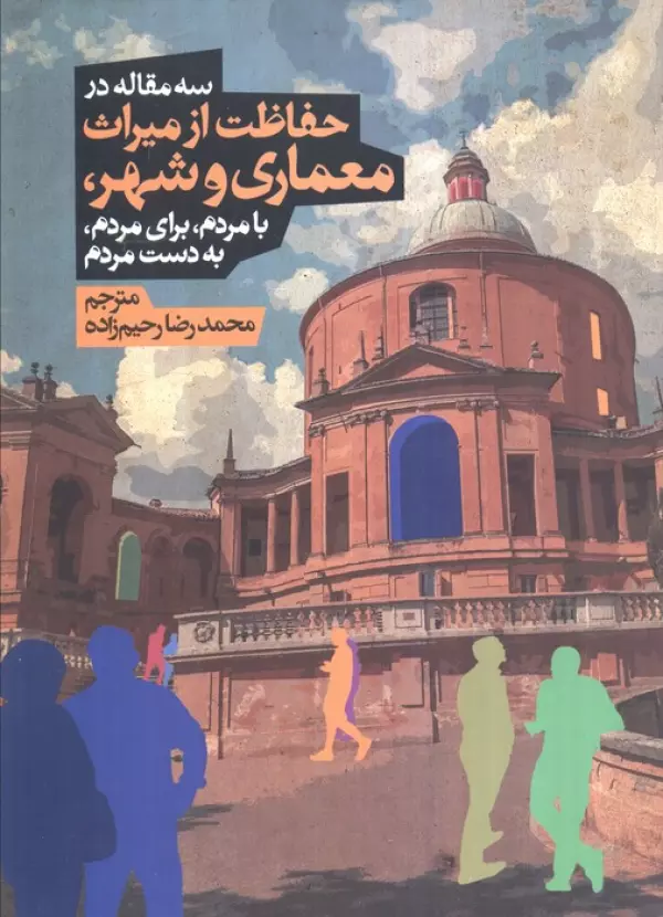 7JIOlzvNovBR5fm2XQtVP3yHFErqFQe0 خرید کتاب سه مقاله در حفاظت از میراث معماری و شهر نشر روزنه