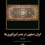 خرید کتاب ایران صفوی در عصر امپراتوری اثر چارلز ملویل نشر امیرکبیر