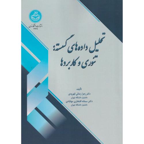 946789 خرید کتاب تحلیل داده های گسسته تئوری و کاربردها اثر زهرا رضائی قهرودی