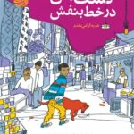 خرید کتاب گشت جن در خط بنفش اثر دیپا آناپارا نشر آموت
