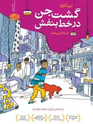 خرید کتاب گشت جن در خط بنفش اثر دیپا آناپارا نشر آموت