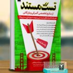 خرید کتاب تست مستند از منابع تخصصی گمرکی بازرگانی نشر ترمه