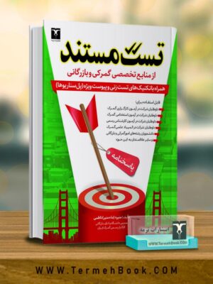 خرید کتاب تست مستند از منابع تخصصی گمرکی بازرگانی نشر ترمه