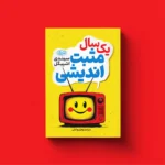 خرید کتاب یک سال مثبت اندیشی اثر سیندی اشپیگل نشر یوشیتا