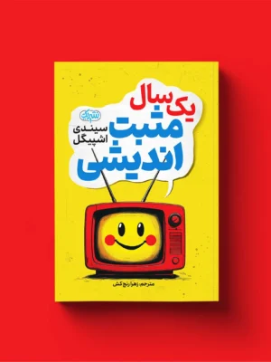 خرید کتاب یک سال مثبت اندیشی اثر سیندی اشپیگل نشر یوشیتا