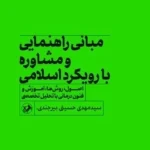 خرید کتاب مبانی راهنمایی و مشاوره با رویکرد اسلامی اثر مهدی حسینی بیرجندی